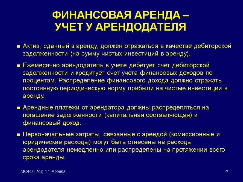 21 МСФО (IAS) 17. Аренда. Актив, сданный в аренду, должен отражаться в качестве дебиторской